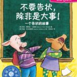 儿童绘本故事《不要告状，除非有大事！ 》PPT免费下载-bt