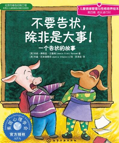 儿童绘本故事《不要告状，除非有大事！ 》PPT免费下载-bt