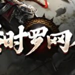 有声小说《秦时明月罗网人》MP3免费打包下载 1042集完结-bt