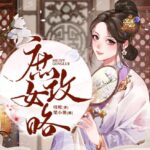 有声小说《庶女攻略》MP3免费打包下载 多人有声剧 1190集完结 《锦心似玉》原著小说-bt