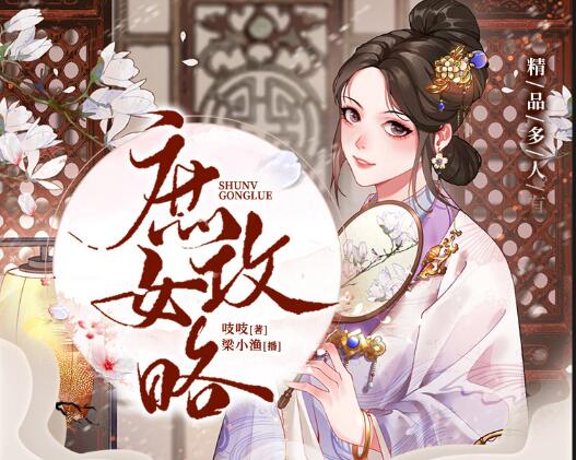 有声小说《庶女攻略》MP3免费打包下载 多人有声剧 1190集完结 《锦心似玉》原著小说-bt