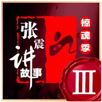 有声小说《张震讲故事·惊魂季》MP3免费打包下载 第一季-第四季合集-bt