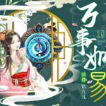 有声小说《万事如易》MP3免费打包下载 风水言情多人剧 1417集完结-bt