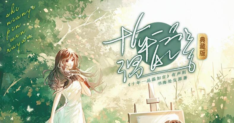 有声小说《十年一品温如言》MP3免费打包下载 影视原著小说 顾辰演播 195集完结-bt