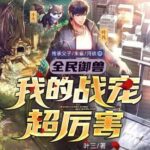 多人有声剧《全民御兽：我的战宠超厉害》MP3免费打包下载 传承父子 1284集完结-bt