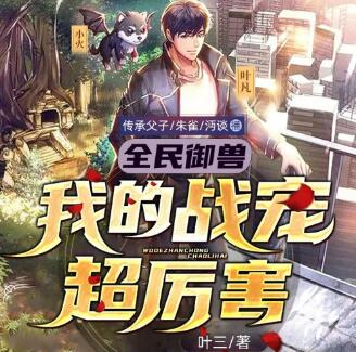 多人有声剧《全民御兽：我的战宠超厉害》MP3免费打包下载 传承父子 1284集完结-bt