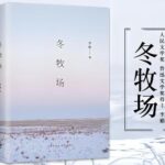 茅盾文学新人奖《冬牧场》MP3免费打包下载 60集完结-bt
