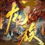 有声小说《龙族》MP3免费打包下载 沈念如 云天河播讲 699集全-bt
