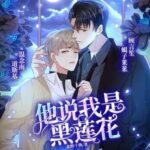 有声小说《他说我是黑莲花》MP3免费打包下载 道斯基&蝎子莱莱播讲 232集完结-bt