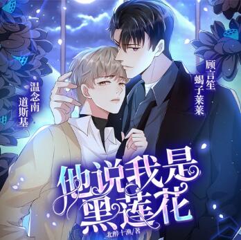 有声小说《他说我是黑莲花》MP3免费打包下载 道斯基&蝎子莱莱播讲 232集完结-bt
