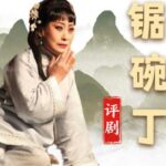 评剧《锔碗丁》全剧MP3免费下载-bt