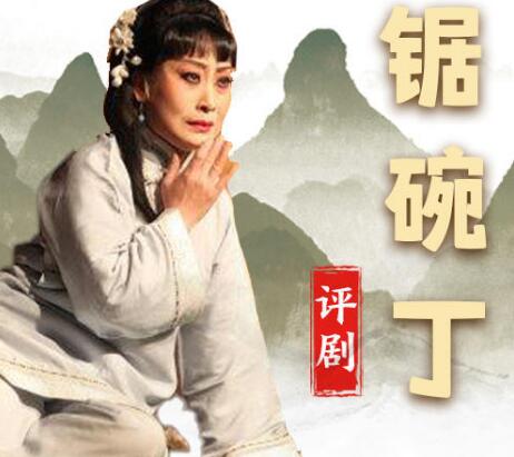 评剧《锔碗丁》全剧MP3免费下载-bt