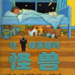 儿童绘本故事《吃掉黑暗的怪兽》PPT免费下载-bt