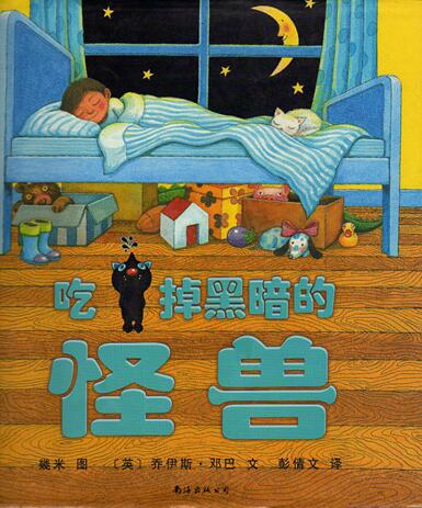 儿童绘本故事《吃掉黑暗的怪兽》PPT免费下载-bt