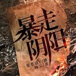 有声小说《暴走阴阳》MP3免费打包下载 张老道&纤雨 3862集完结-bt