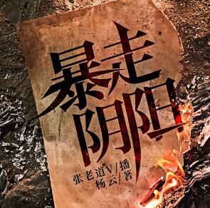 有声小说《暴走阴阳》MP3免费打包下载 张老道&纤雨 3862集完结-bt