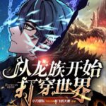 有声小说《从龙族开始打穿世界》MP3免费打包下载 多人有声剧 630集全-bt