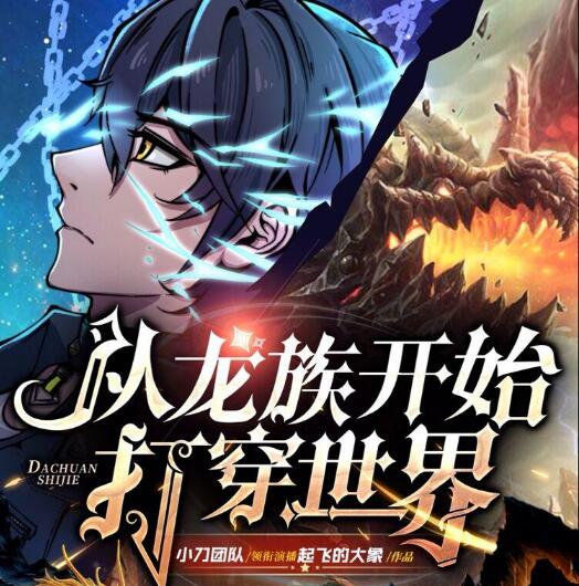 有声小说《从龙族开始打穿世界》MP3免费打包下载 多人有声剧 630集全-bt