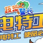 蔬菜警长睡前故事《闪电特工队》MP3免费打包下载 132集全-bt