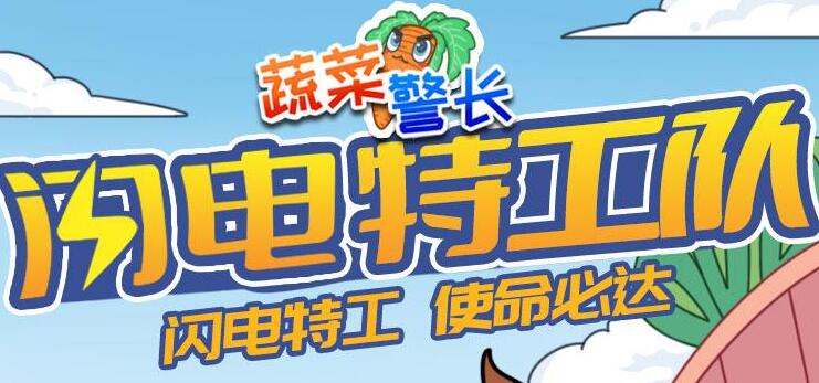 蔬菜警长睡前故事《闪电特工队》MP3免费打包下载 132集全-bt