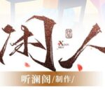 现代官场讽刺小说《闲人》MP3免费打包下载 119集完结-bt