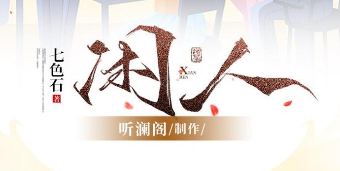 现代官场讽刺小说《闲人》MP3免费打包下载 119集完结-bt