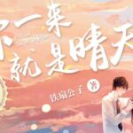 有声小说《你一来就是晴天》MP3免费打包下载 青梅竹马多人有声剧 183集完结-bt