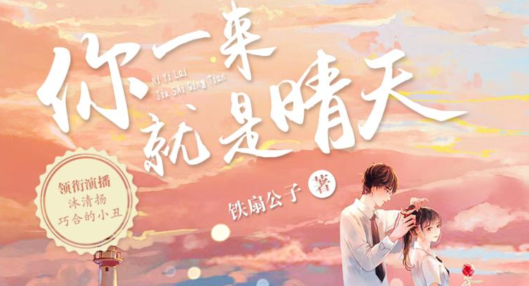 有声小说《你一来就是晴天》MP3免费打包下载 青梅竹马多人有声剧 183集完结-bt