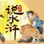 有声书《兆阳说水浒》MP3免费打包下载 60集-bt