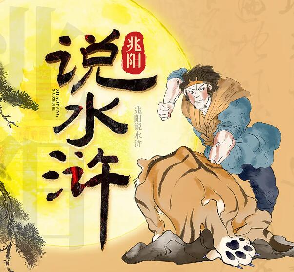 有声书《兆阳说水浒》MP3免费打包下载 60集-bt
