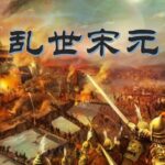 有声书《乱世宋元》MP3免费打包下载 102集 木子话故事播音-bt