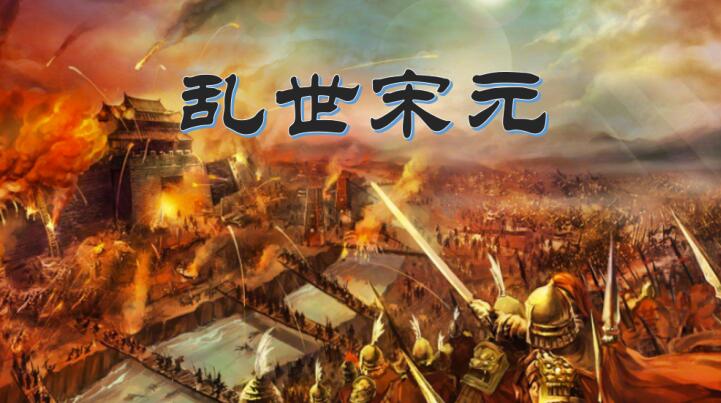有声书《乱世宋元》MP3免费打包下载 102集 木子话故事播音-bt
