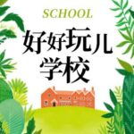 爆笑儿童剧《好好玩学校》MP3免费打包下载 狮子老爸播讲-bt