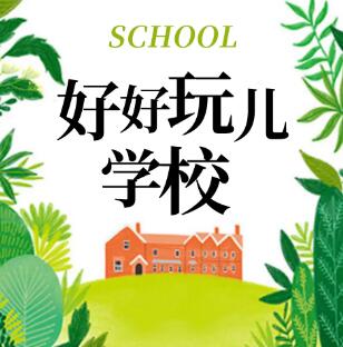 爆笑儿童剧《好好玩学校》MP3免费打包下载 狮子老爸播讲-bt