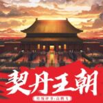高鹏飞评书《契丹王朝》MP3免费打包下载 30回 华夏历史评书-bt
