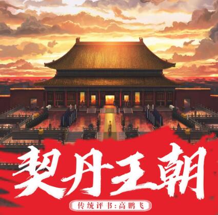 高鹏飞评书《契丹王朝》MP3免费打包下载 30回 华夏历史评书-bt