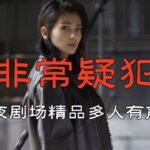 有声小说《非常疑犯》MP3免费打包下载 高智商犯罪紫金陈116完结-bt