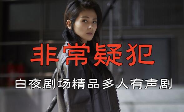 有声小说《非常疑犯》MP3免费打包下载 高智商犯罪紫金陈116完结-bt