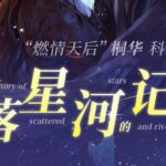 有声小说《散落星河的记忆》MP3免费打包下载 1-4部全集-bt