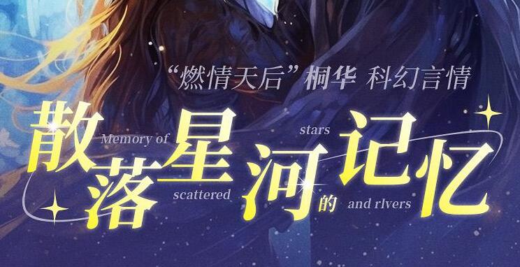 有声小说《散落星河的记忆》MP3免费打包下载 1-4部全集-bt