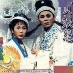 黄梅戏《贞娘怨》全剧MP3免费下载-bt