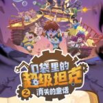 儿童睡前故事《口袋里的超级坦克之消失的童话》MP3免费打包下载 229集-bt