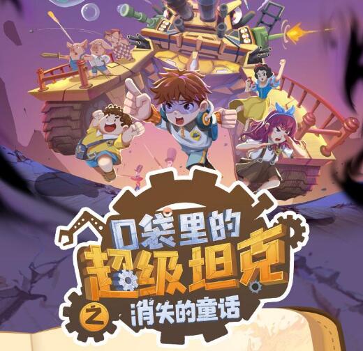 儿童睡前故事《口袋里的超级坦克之消失的童话》MP3免费打包下载 229集-bt