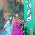 单田芳评书《大明英烈》MP3打包下载-bt