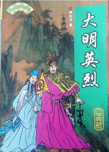 单田芳评书《大明英烈》MP3打包下载-bt