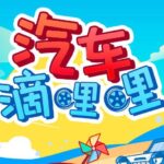 儿童故事《小汽车乔乔成长故事》MP3免费打包下载 大有叔叔播音 88集-bt
