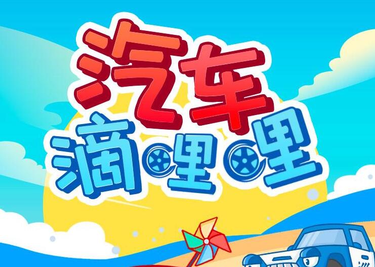儿童故事《小汽车乔乔成长故事》MP3免费打包下载 大有叔叔播音 88集-bt