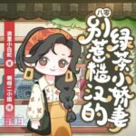 多人有声剧《八零：别惹糙汉的绿茶小娇妻》MP3免费打包下载 啊呀二小姐 1113集完结-bt