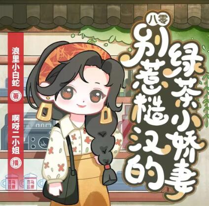 多人有声剧《八零：别惹糙汉的绿茶小娇妻》MP3免费打包下载 啊呀二小姐 1113集完结-bt
