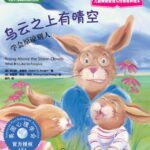 儿童绘本故事《乌云之上有晴空》PPT免费下载-bt